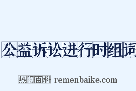 公益诉讼进行时组词是什么意思的图片
